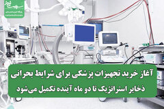آغاز خرید تجهیزات پزشکی برای شرایط بحرانی / ذخایر استراتژیک تا دو ماه آینده تکمیل می‌شود