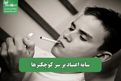 سایه اعتیاد بر سر کوچکترها