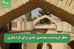 خطر فرونشست تهدیدی جدی برای گردشگری
