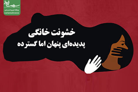 خشونت خانگی، پدیده‌ای پنهان اما گسترده