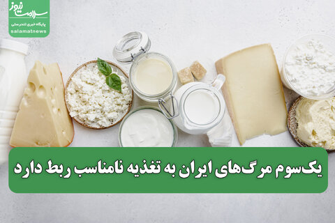 یک‌سوم مرگ‌های ایران به تغذیه نامناسب ربط دارد / مصرف لبنیات و گوشت کمتر از نصف میزان توصیه‌شده است