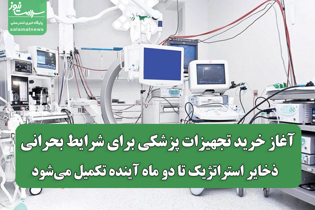 آغاز خرید تجهیزات پزشکی برای شرایط بحرانی / ذخایر استراتژیک تا دو ماه آینده تکمیل می‌شود
