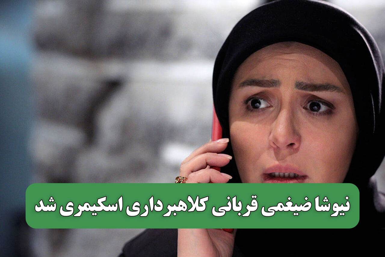 نیوشا ضیغمی قربانی کلاهبرداری اسکیمری شد