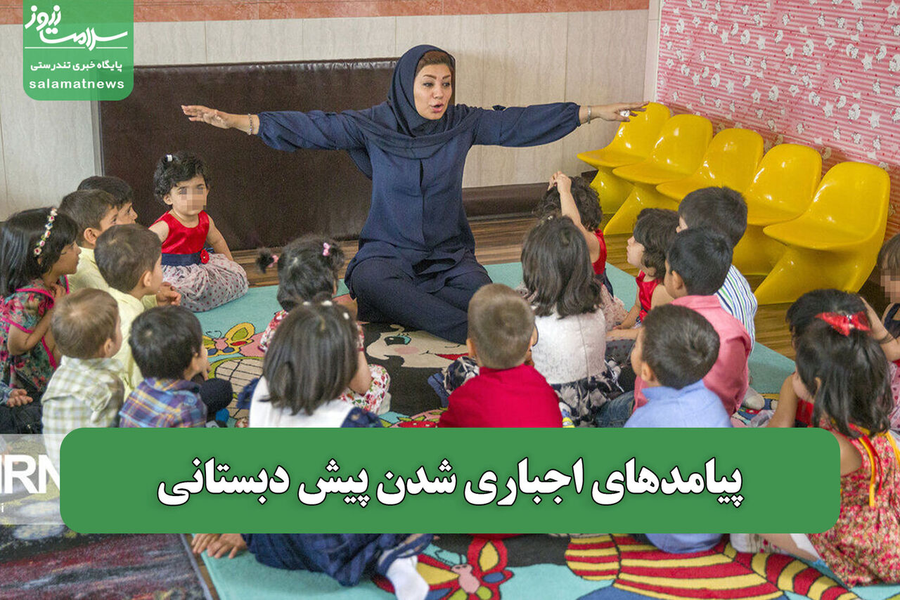پیامدهای اجباری شدن پیش دبستانی