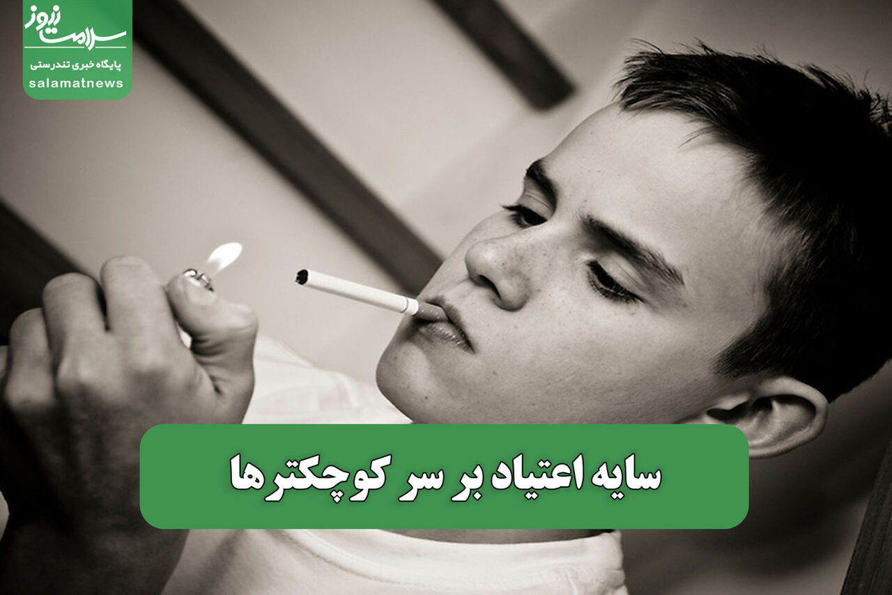 سایه اعتیاد بر سر کوچکترها