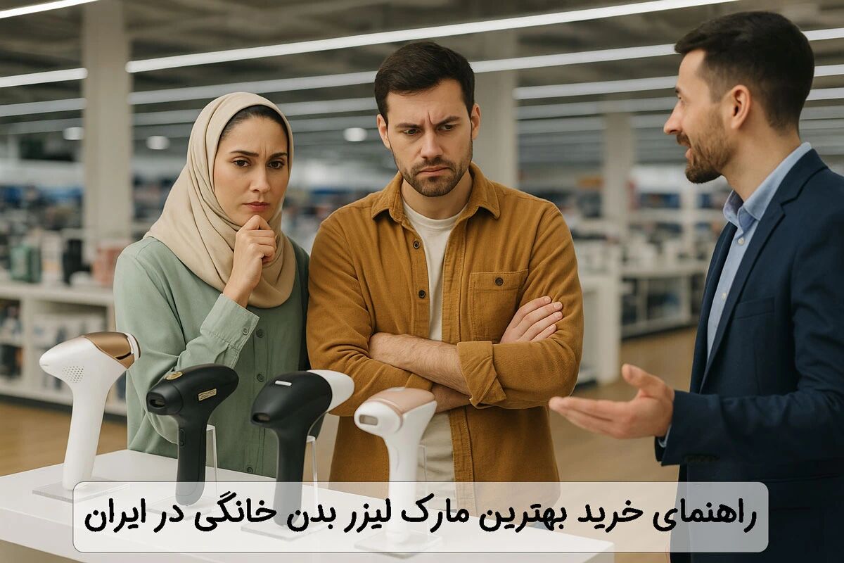راهنمای خرید انتخاب مارک لیزر بدن خانگی در ایران