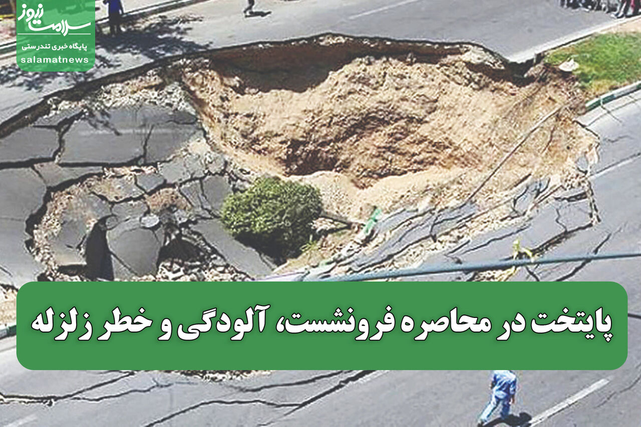 پایتخت در محاصره فرونشست، آلودگی و خطر زلزله