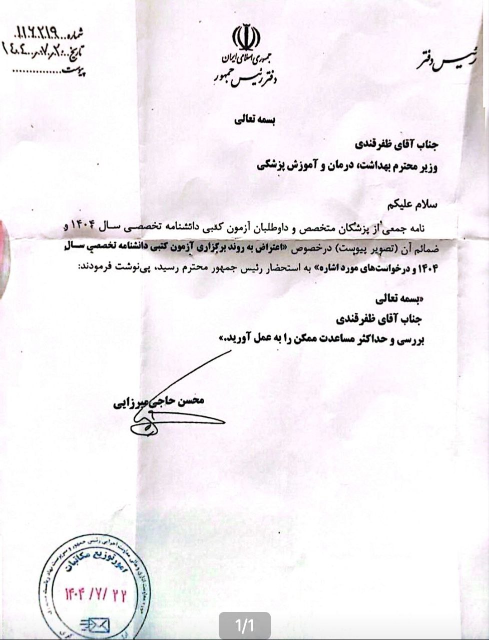 رئیس جمهور در پاسخ به اعتراضاتِ آزمون دانشنامه: حداکثر مساعدت را به عمل بیاورید