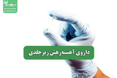 مکانیسم اثر داروی جدید آهسته‌رهشِ زیرجلدی برای ترک معتادان
