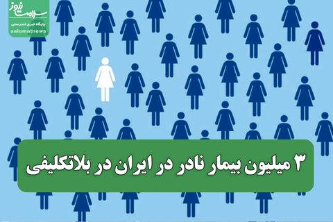 ۳ میلیون بیمار نادر در ایران در بلاتکلیفی؛ سند ملی اجرا نمی‌شود