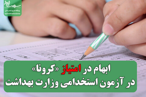 ابهام در امتیاز «کرونا» در آزمون استخدامی وزارت بهداشت
