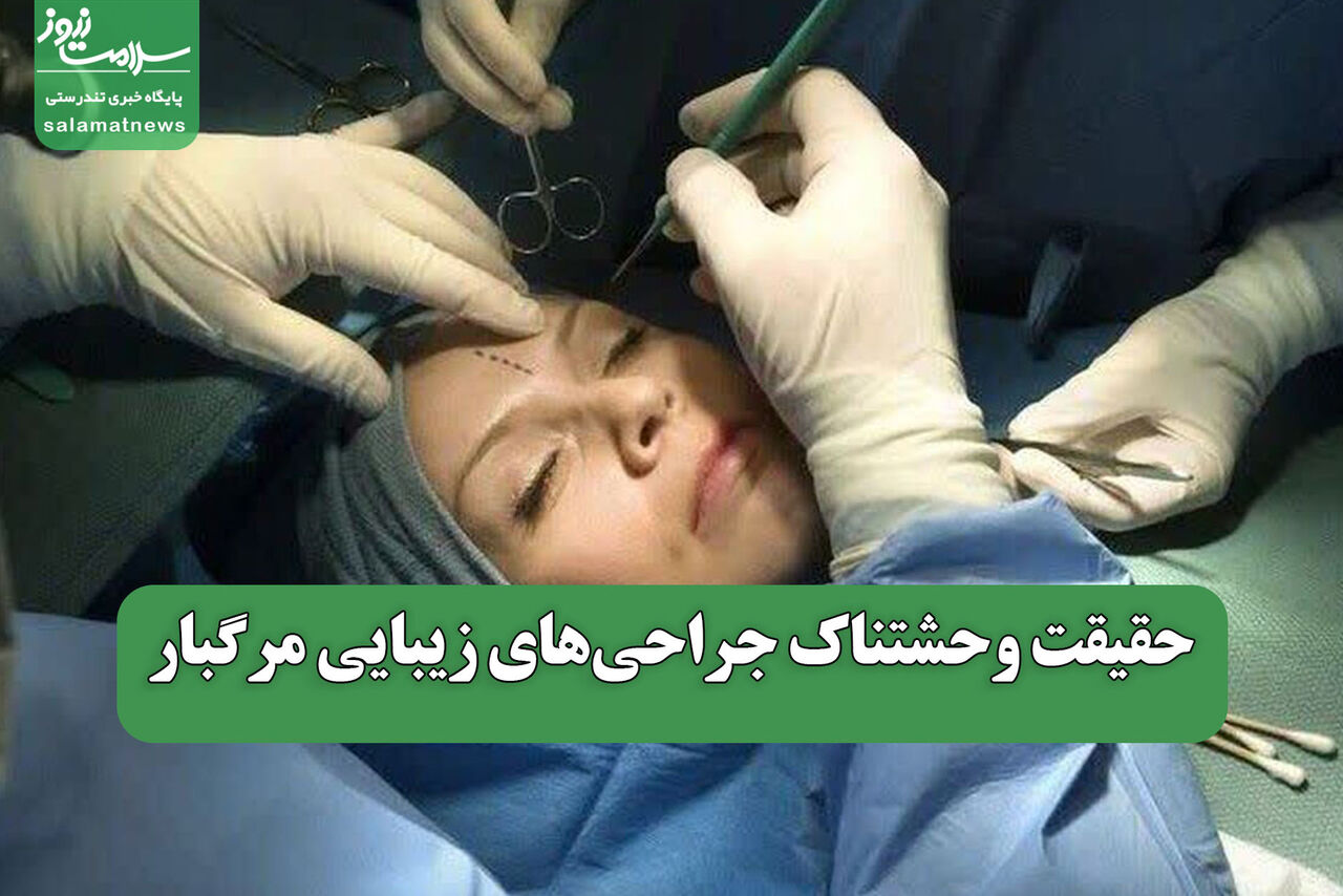 حقیقت وحشتناک جراحیهای زیبایی مرگبار حقیقت وحشتناک جراحیهای زیبایی مرگبار