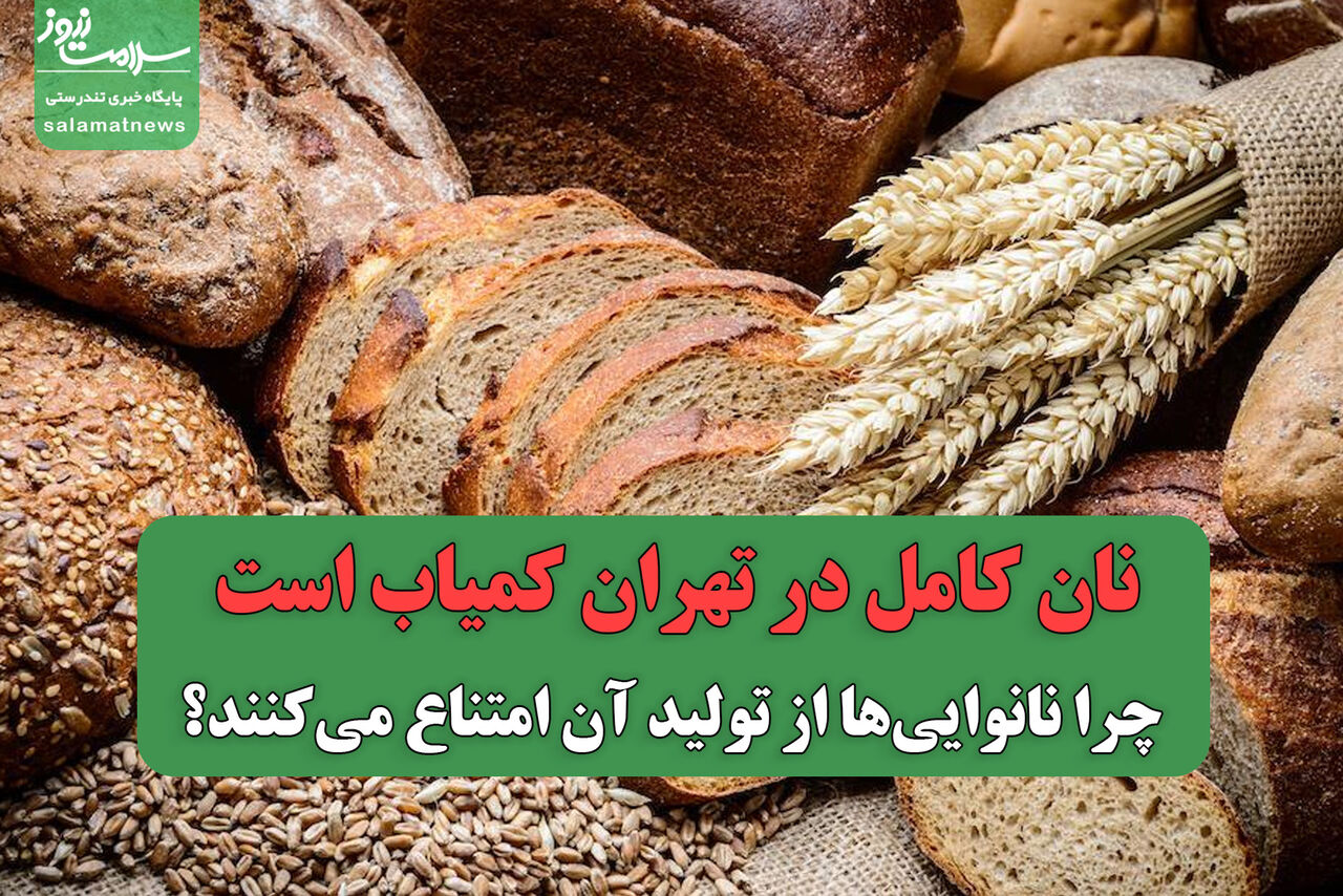 نان کامل در تهران کمیاب است؛ چرا نانوایی‌ها از تولید آن امتناع می‌کنند؟