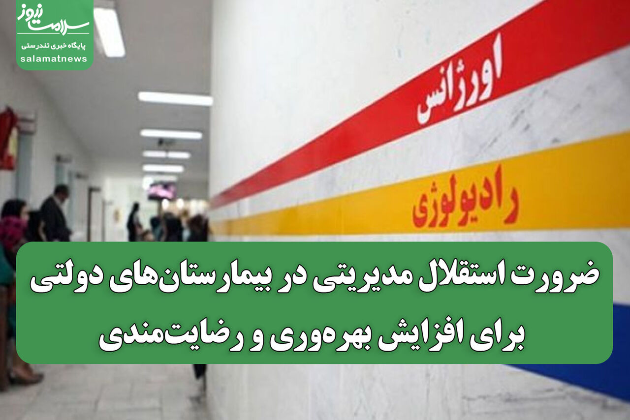 ضرورت استقلال مدیریتی در بیمارستان‌های دولتی برای افزایش بهره‌وری و رضایت‌مندی