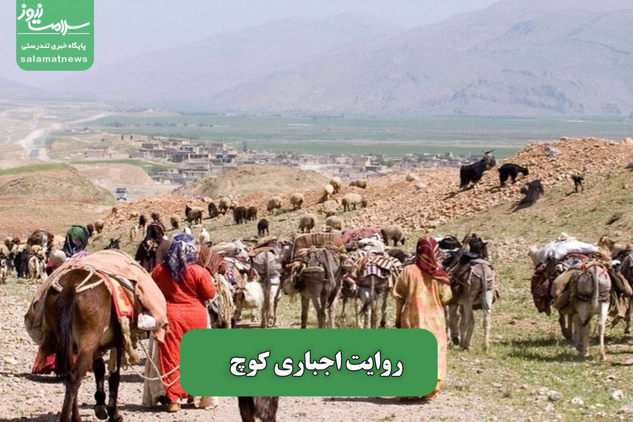 روایت اجباری کوچ