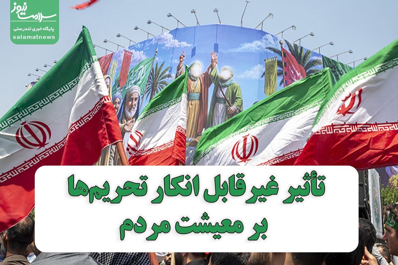 تأثیر غیرقابل انکار تحریم‌ها بر معیشت مردم