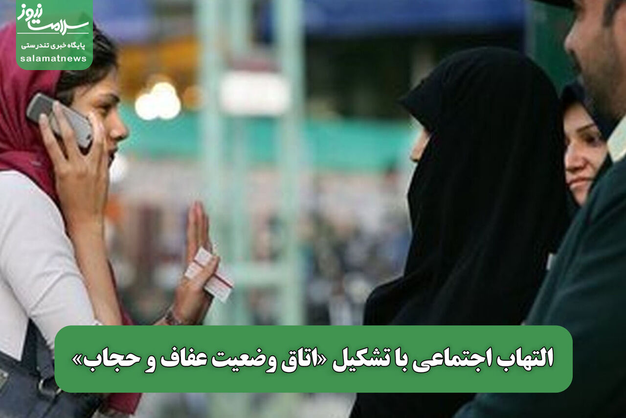 التهاب اجتماعی با تشکیل «اتاق وضعیت عفاف و حجاب»