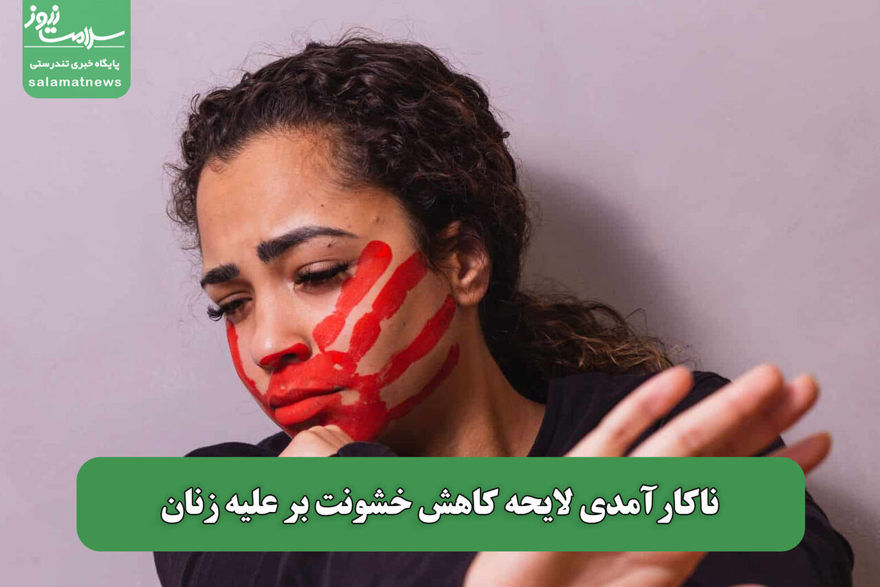 ناکارآمدی لایحه کاهش خشونت بر علیه زنان