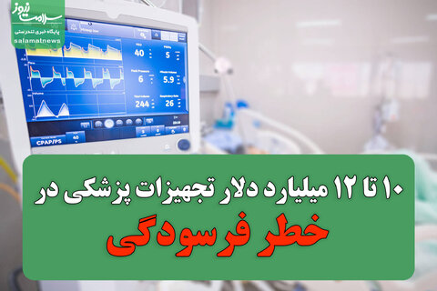 ۱۰ تا ۱۲ میلیارد دلار تجهیزات پزشکی در خطر فرسودگی