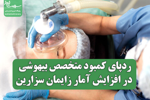ردپای کمبود متخصص بیهوشی در افزایش آمار زایمان سزارین