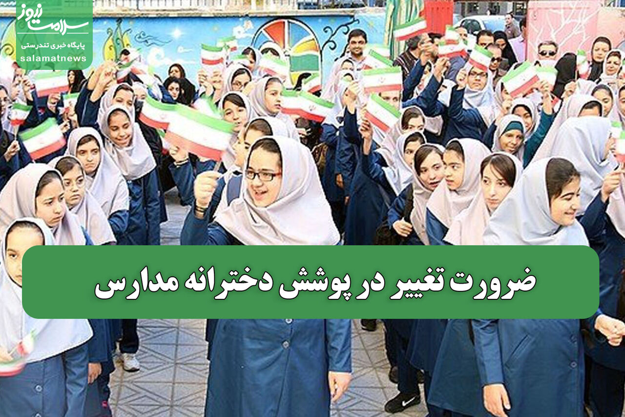 ضرورت تغییر در پوشش دخترانه مدارس