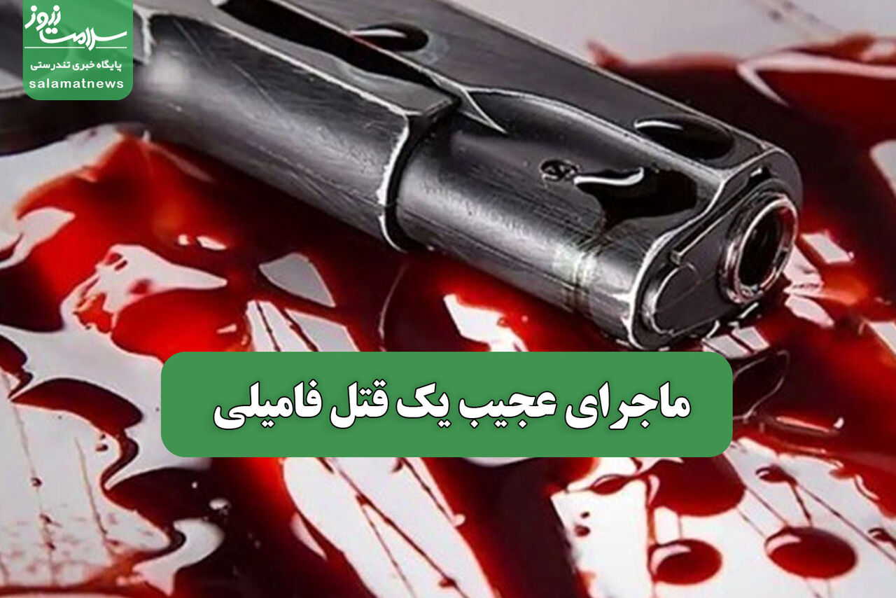 ماجرای عجیب یک قتل فامیلی