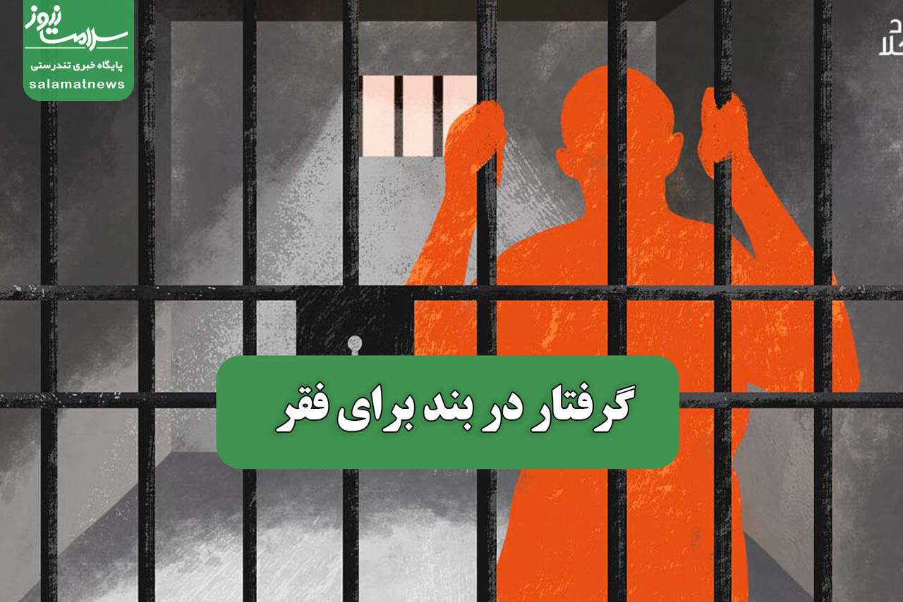 گرفتار در بند برای فقر