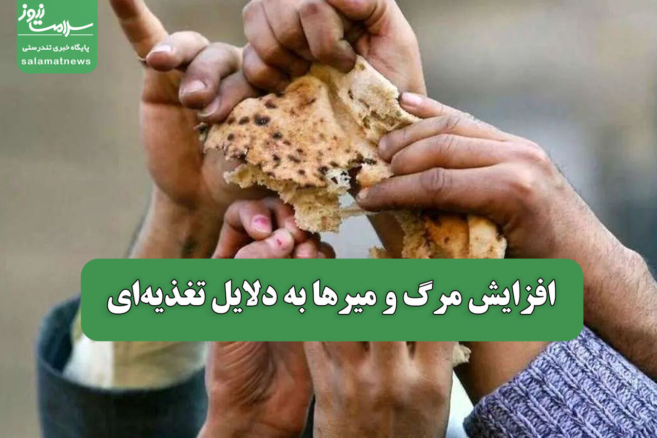 افزایش مرگ و میرها به دلایل تغذیهای افزایش مرگ و میرها به دلایل تغذیهای