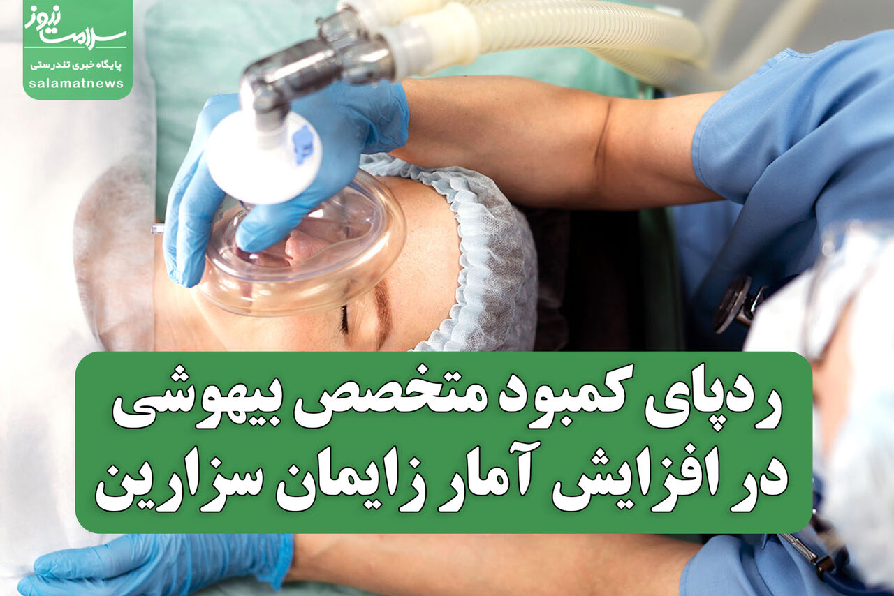 ردپای کمبود متخصص بیهوشی در افزایش آمار زایمان سزارین