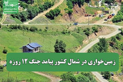 زمین‌خواری در شمال کشور پیامد جنگ 12 روزه