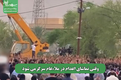 وقتی تماشای اعدام در ملاءعام سرگرمی شود