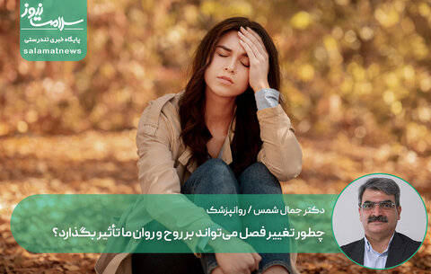 افسردگی پاییزی؛ چطور تغییر فصل می‌تواند بر روح و روان ما تأثیر بگذارد؟