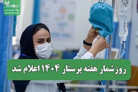 روزشمار هفته پرستار ۱۴۰۴ اعلام شد