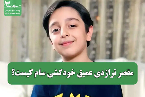 مقصر تراژدی عمیق خودکشی سام کیست؟