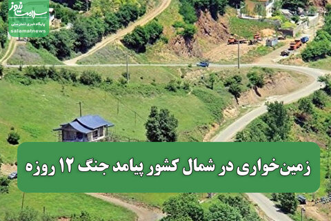 زمین‌خواری در شمال کشور پیامد جنگ 12 روزه