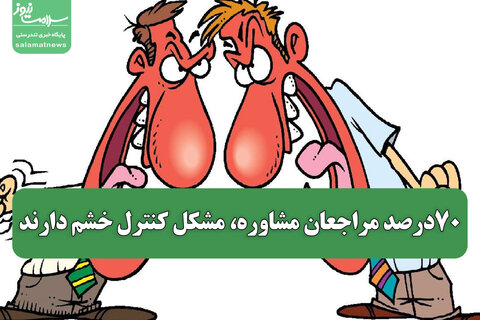 ۷۰درصد مراجعان مشاوره، مشکل کنترل خشم دارند