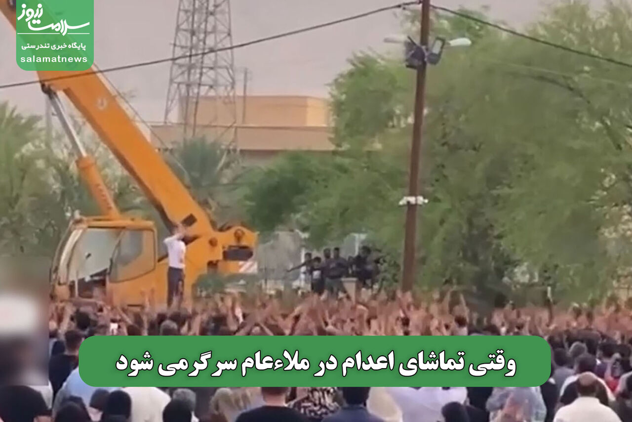 وقتی تماشای اعدام در ملاءعام سرگرمی شود وقتی تماشای اعدام در ملاءعام سرگرمی شود