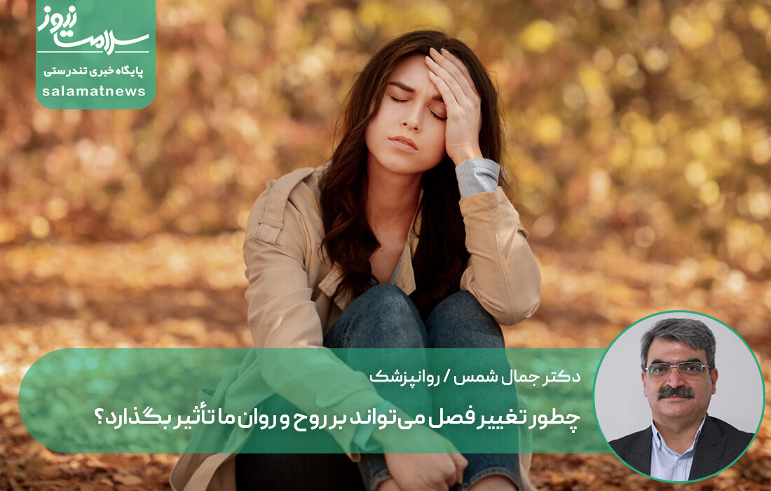افسردگی پاییزی؛ چطور تغییر فصل می‌تواند بر روح و روان ما تأثیر بگذارد؟
