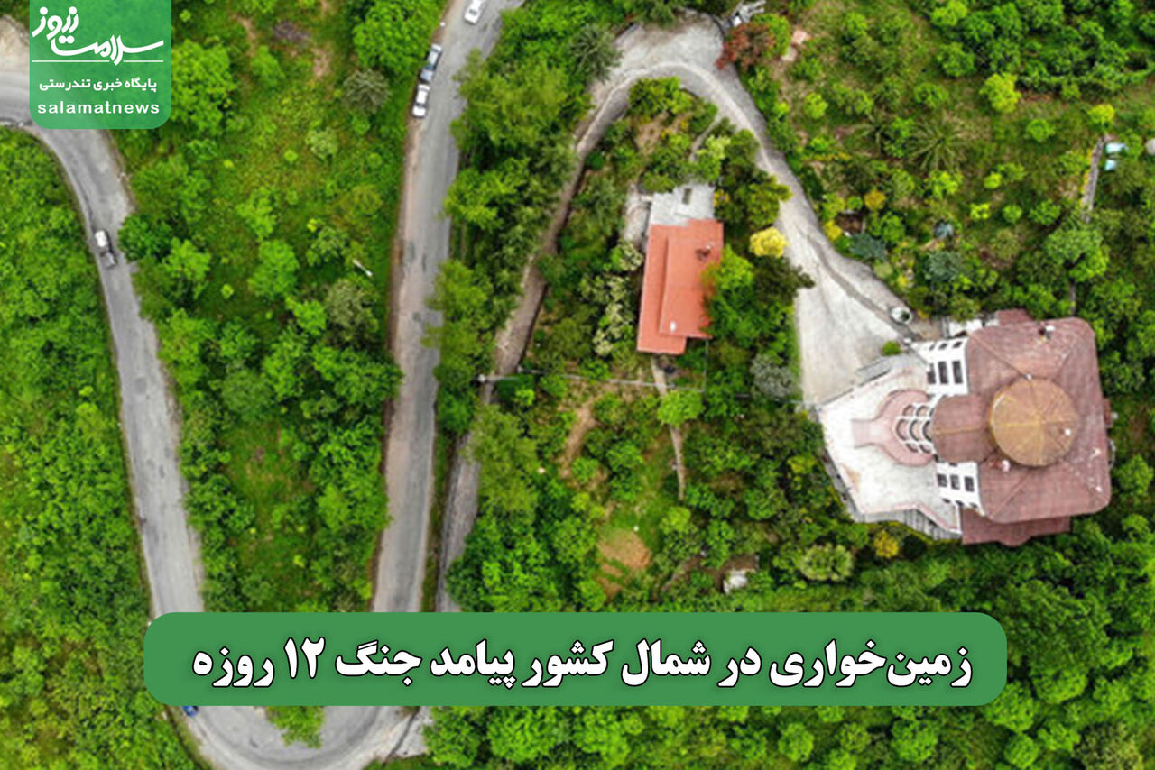 زمینخواری در شمال کشور پیامد جنگ 12 روزه زمینخواری در شمال کشور پیامد جنگ 12 روزه