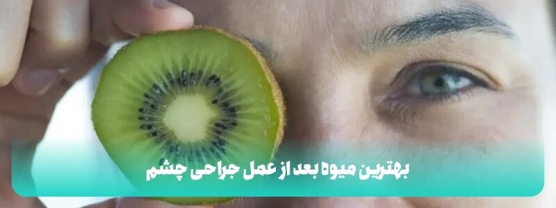 مصرف میوه و آب میوه بعد از عمل جراحی چشم + جدول مصرف میوه و آب میوه بعد از عمل جراحی چشم + جدول