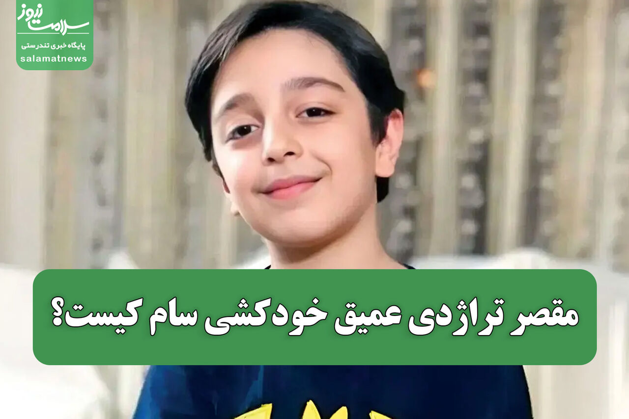 مقصر تراژدی عمیق خودکشی سام کیست؟