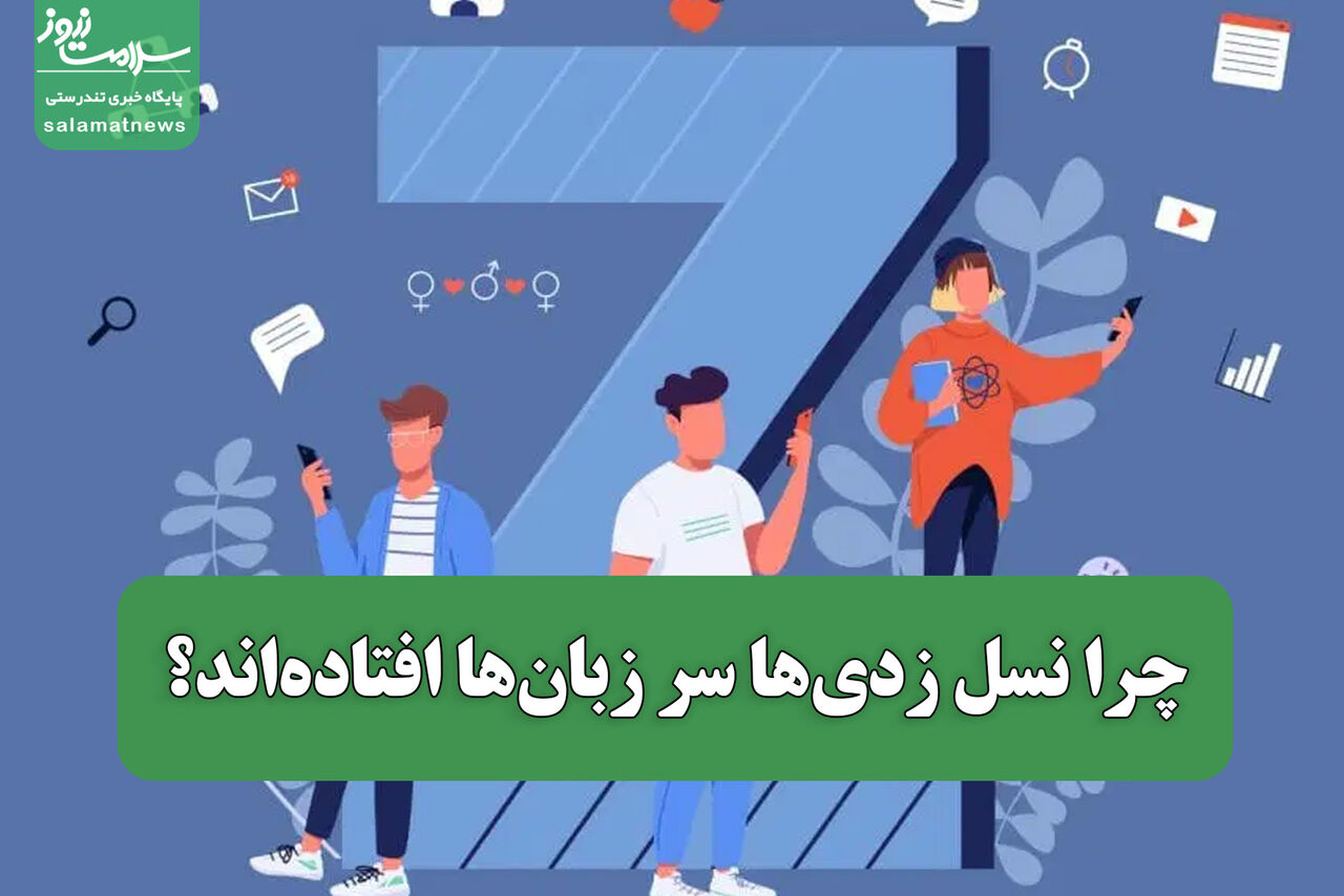 چرا نسل زدی‌ها سر زبان‌ها افتاده‌اند؟