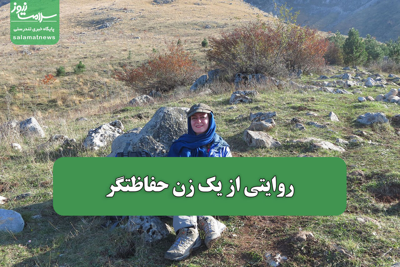 روایتی از یک زن حفاظتگر روایتی از یک زن حفاظتگر