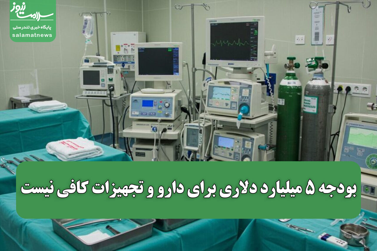 بودجه ۵ میلیارد دلاری برای دارو و تجهیزات کافی نیست