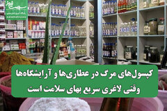 کپسول‌های مرگ در عطاری‌ها و آرایشگاه‌ها؛ وقتی لاغری سریع بهای سلامت است