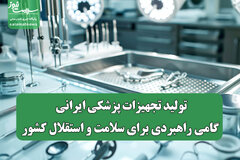 تولید تجهیزات پزشکی ایرانی؛ گامی راهبردی برای سلامت و استقلال کشور