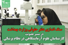 سنگ اندازی دفتر حقوقی وزارت بهداشت در مسیر عضویت کارشناسان علوم آزمایشگاهی در نظام پزشکی