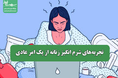 تجربه‌های شرم انگیز زنانه از یک امر عادی