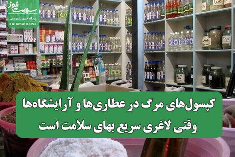 کپسول‌های مرگ در عطاری‌ها و آرایشگاه‌ها؛ وقتی لاغری سریع بهای سلامت است