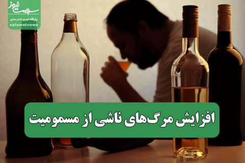 افزایش مرگ‌های ناشی از مسمومیت